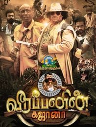 வீரப்பணின் கஜானா