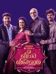 வீட்ல விசேஷம்