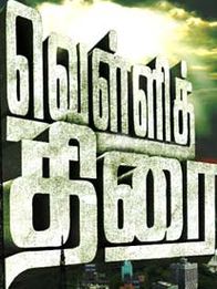 வெள்ளித்திரை