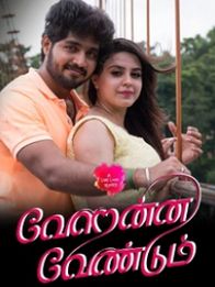 வேறென்ன வேண்டும்