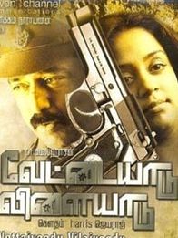 வேட்டையாடு விளையாடு