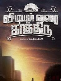 விடியும் வரை காத்திரு