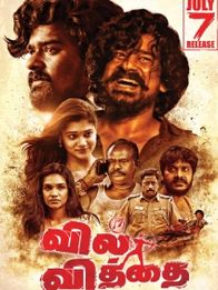 வில் வித்தை