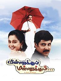 விண்ணுக்கும் மண்ணுக்கும்