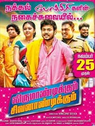 விருமாண்டிக்கும் சிவனாண்டிக்கும்