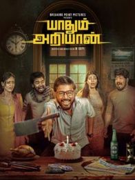 யாதும் அறியான்
