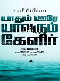 யாதும் ஊரே யாவரும் கேளிர்