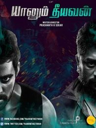 யானும் தீயவன்