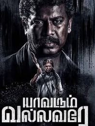 யாவரும் வல்லவரே