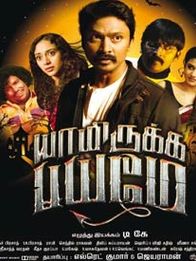 யாமிருக்க பயமே