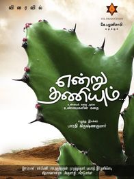 என்று தணியும்