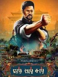 எங் மங் சங்