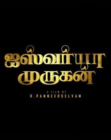 ஐஸ்வர்யா முருகன்