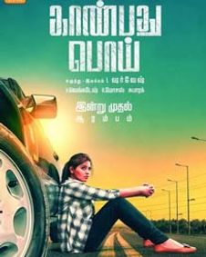 காண்பது பொய்