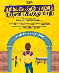 மார்க்கண்டேயனும் மகளிர் கல்லூரியும்