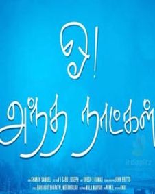 ஓ அந்த நாட்கள்