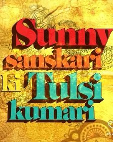 सनी संस्कारी की तुलसी कुमारी