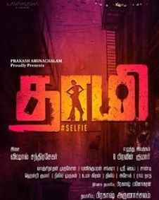 தாமி
