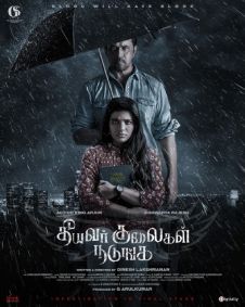 தீயவர் குலைகள் நடுங்க
