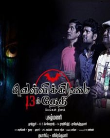 வெள்ளிக்கிழமை 13-ம் தேதி