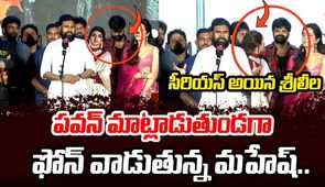 Sreeleela Angry on Actor Mahesh at Ustaad Event