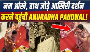 Asha Bhosle Funeral: Anuradha Paudwal paid her last respects to Asha Tai with folded hands, her eyes became moist!