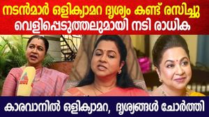 മലയാള നടൻമാർ ഒളിക്യാമറ ദൃശ്യം കണ്ട് രസിച്ചു ; വെളിപ്പെടുത്തലുമായി നടി രാധിക