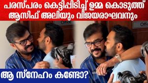 ഇതിൽ ആരാ അച്ഛനും മകനും? കെട്ടിപ്പിടിച്ച് ഉമ്മ കൊടുത്ത് ആസിഫ് അലിയും വിജയരാഘവനും