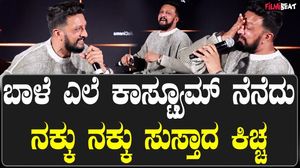 ಕಿಚ್ಚನ ಬಾಳೆ ಎಲೆಯ ಕಾಸ್ಟ್ಯೂಮ್ ನೆನೆದು ವೇದಿಕೆಯ ತುಂಬಾ ನಗುವಿನ ಹಬ್ಬ.