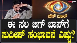 biggboss11| ಬಿಗ್ ಬಾಸ್ ಹೊಸ ಅಧ್ಯಾಯಕ್ಕೆ ಸುದೀಪ್ ಸಂಭಾವನೆ ಜಾಸ್ತಿಯಾಗಿದೆಯಾ?