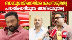 പീഡന പരാതിയിൽ ബാബുരാജ് കുടുങ്ങുമോ? കേസുമായി പൊലീസ്