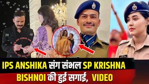 IPS Krishna Bishnoi-Anshika Ring Ceremony: Sambhal SP laughed as soon as IPS Anshika Bishnoi was given the ring!