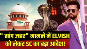 Elvish Yadav Snake Venom Case: Snake venom case against Elvish Yadav dismissed, SC gives big relief!