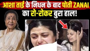 Asha Bhosle Passes Away: After the death of Asha Bhosle, granddaughter Janai's first emotional post went viral, expressing her pain!