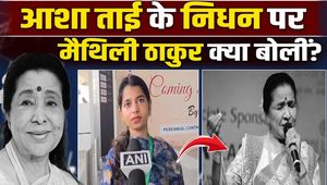 Asha Bhosle News: Maithili Thakur expressed her grief over the death of Asha Bhosle, said a big thing about Tai!