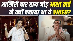Asha Bhosle Funeral LIVE: Old video of Asha Tai goes viral, this was her last message to India!