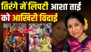 Asha Bhosle's Last Rites: Wrapped in the tricolor, Asha Tai was given her final farewell, the atmosphere became emotional! | FilmiBeat