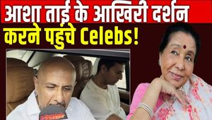Asha Bhosle Death: Vishal Dadlani, Salim and many other celebs reached to see the mortal remains of Asha Tai.