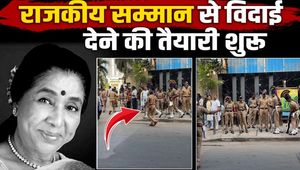 Asha Bhosle Funeral Live: Asha Tai will be given a respectful farewell, preparations have begun for state honours.