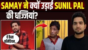Samay Raina Sunil Pal Controversy: Samay Raina's befitting reply to Sunil Pal, publicly blew him away!