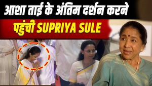 Asha Bhosle Death: NCP leader Supriya Sule arrives to bid final farewell to Asha Tai, pays tribute with moist eyes!