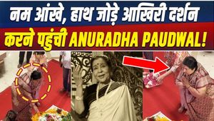 Asha Bhosle Funeral: Anuradha Paudwal paid her last respects to Asha Tai with folded hands, her eyes became moist!