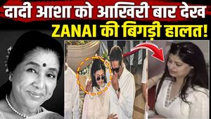Asha Bhosle Funeral: Granddaughter Zanai broke down after seeing Asha Tai for the last time, tears did not stop flowing from her eyes!