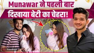 Munawar Faruqui Daughter Name: Bigg Boss Fame Munawar Faruqui Reveals Daughter's Face! FilmiBeat