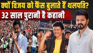 Tamil Nadu Election Result: How Vijay Became ‘Thalapathy’? Know the Story Behind the Iconic Title!