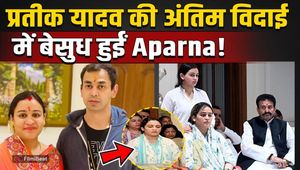 Prateek Yadav Funeral: Aparna Yadav faints after seeing the car carrying Prateek, the video will make you cry!