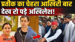 Prateek Yadav Death: Akhilesh Yadav broke down on the death of his brother, eyes moist, pain spilled out, video went viral!