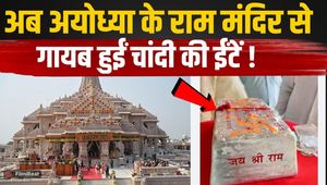 Ayodhya Ram Mandir controversy: 60 kg of silver bricks missing? This shocking revelation will blow your mind!