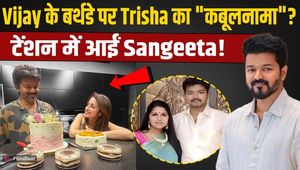 Trisha Krishnan made Thalapathy Vijay's birthday special, giving a fitting reply to rumor-mongers!