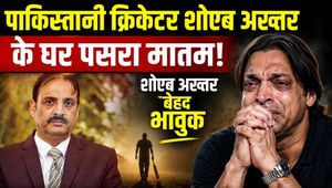 Shoaib Akhtar's Brother Passes Away: Shoaib's beloved brother Shahid Akhtar has passed away; fans are emotional.